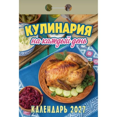 Атберг/Календарь настенный отрывной 2027. Кулинария на каждый день ОКА0827/УТ-203412/ Атберг/Календарь настенный отрывной 2027. Кулинария на каждый день ОКА0827/УТ-203412/