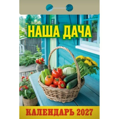 Атберг/Календарь настенный отрывной 2027. Наша дача ОКА1227/УТ-203370/ Атберг/Календарь настенный отрывной 2027. Наша дача ОКА1227/УТ-203370/