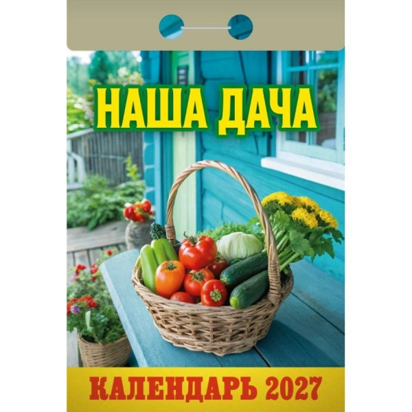 Атберг/Календарь настенный отрывной 2027. Наша дача ОКА1227/УТ-203370/