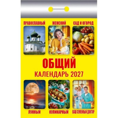 Атберг/Календарь настенный отрывной 2027. Общий ОКК-627/УТ-203702/ Атберг/Календарь настенный отрывной 2027. Общий ОКК-627/УТ-203702/