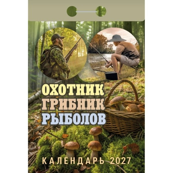 Атберг/Календарь настенный отрывной 2027. Охотник, грибник, рыболов 2027 ОКА1427/УТ-203415/