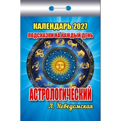 Атберг/Календарь настенный отрывной 2027. Подсказки на каждый день астрологический ОКК-727/УТ-203703/ Атберг/Календарь настенный отрывной 2027. Подсказки на каждый день астрологический ОКК-727/УТ-203703/