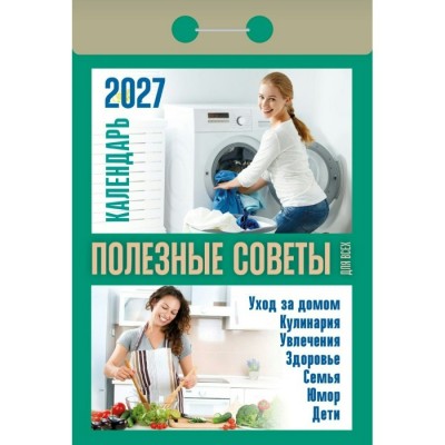 Атберг/Календарь настенный отрывной 2027. Полезные советы для всех 2027 ОКА1527/УТ-203416/