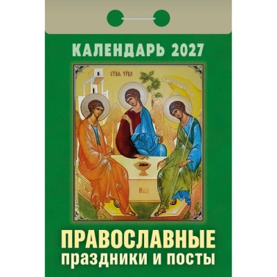 Атберг/Календарь настенный отрывной 2027. Православные праздники и посты 2027 ОКА1727/УТ-203372/