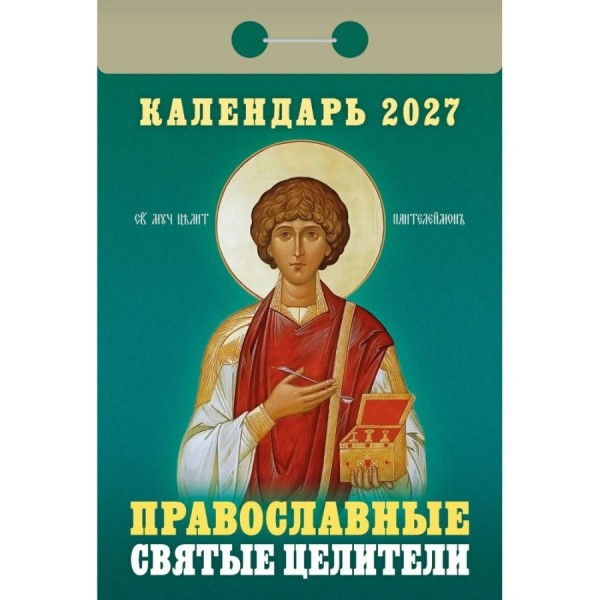 Атберг/Календарь настенный отрывной 2027. Православные святые целители 2027 ОКА1827/УТ-203373/