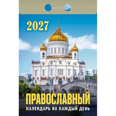 Атберг/Календарь настенный отрывной 2027. Православный календарь на каждый день ОКА1927/УТ-203374/
