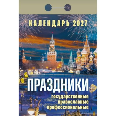 Атберг/Календарь настенный отрывной 2027. Праздники:государственные, православные, профессиональные ОКА2327/УТ-203417/