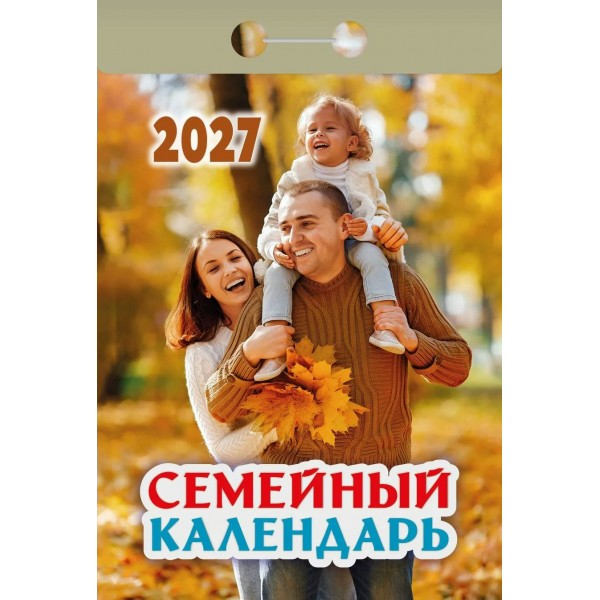 Атберг/Календарь настенный отрывной 2027. Семейный ОКА2927/УТ-203420/
