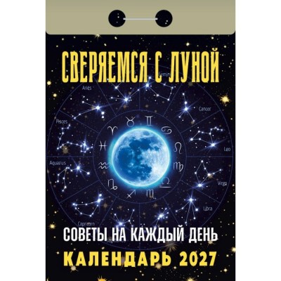 Атберг/Календарь отрывной Советы на каждый день сверяемся с Луной 2027 ОКА2727/УТ-203380/