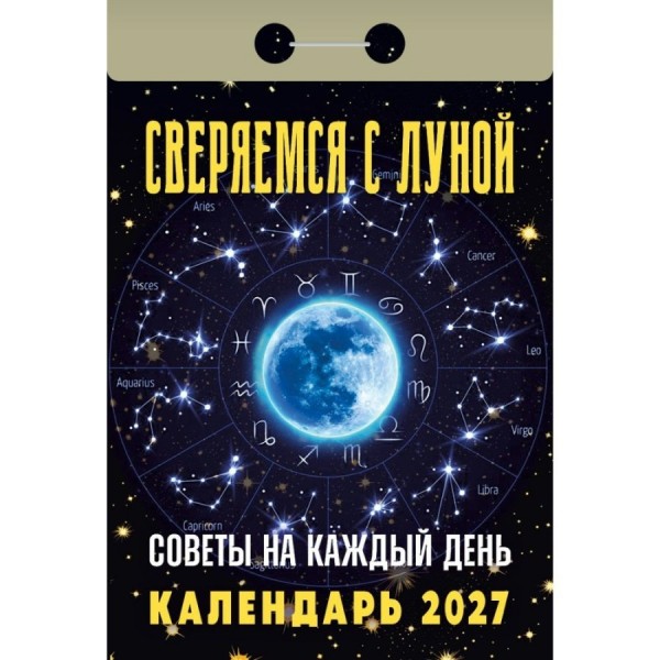 Атберг/Календарь отрывной Советы на каждый день сверяемся с Луной 2027 ОКА2727/УТ-203380/