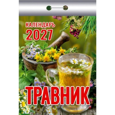 Атберг/Календарь настенный отрывной 2027. Травник 2027 ОКК-927/УТ-203705/