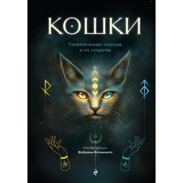 Кошки. Удивительные породы и их секреты. 