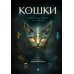 Кошки. Удивительные породы и их секреты. 