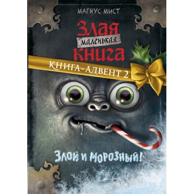 Маленькая злая книга. Книга-адвент 2. М. Мист Маленькая злая книга. Книга-адвент 2. М. Мист