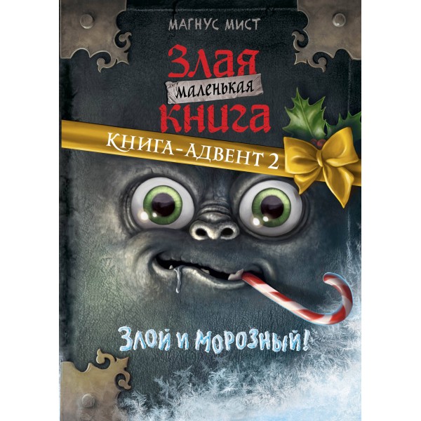 Маленькая злая книга. Книга-адвент 2. М. Мист