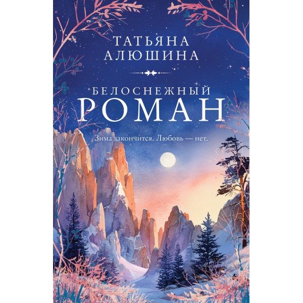 Белоснежный роман. Алюшина Т.А.