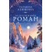 Белоснежный роман. Алюшина Т.А.