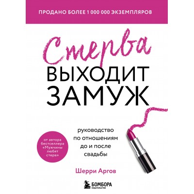 Стерва выходит замуж. Руководство по отношениям до и после свадьбы. А. Шерри