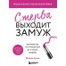 Стерва выходит замуж. Руководство по отношениям до и после свадьбы. А. Шерри