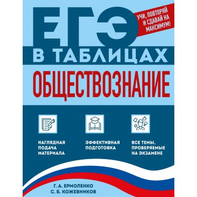 Обществознание. Ермоленко Г.А. Эксмо Обществознание. Ермоленко Г.А. Эксмо
