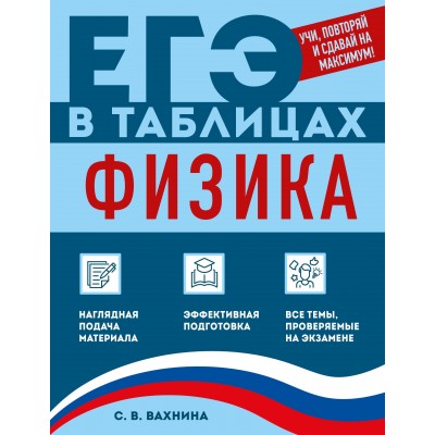 Физика. Справочник. Вахнина С.В. Эксмо Физика. Справочник. Вахнина С.В. Эксмо