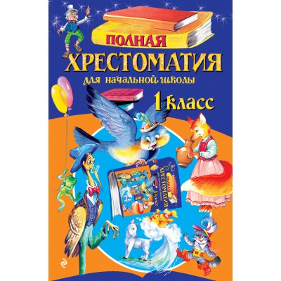 Полная хрестоматия для начальной школы. 1 класс. Осеева В.А. Полная хрестоматия для начальной школы. 1 класс. Осеева В.А.