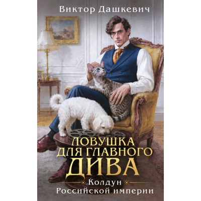 Ловушка для главного дива. В. Дашкевич Ловушка для главного дива. В. Дашкевич