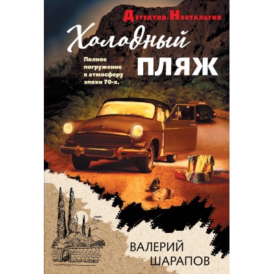 Холодный пляж. Шарапов В.Г.