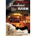 Холодный пляж. Шарапов В.Г.