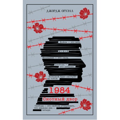 1984. Скотный двор. Дж. Оруэлл 1984. Скотный двор. Дж. Оруэлл