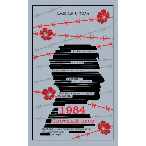 1984. Скотный двор. Дж. Оруэлл
