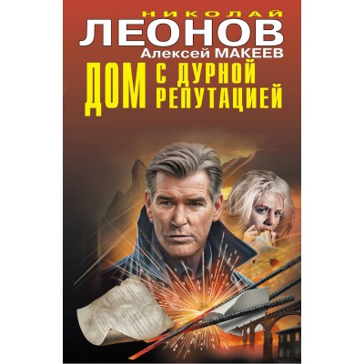 Дом с дурной репутацией. Леонов Н.И. Дом с дурной репутацией. Леонов Н.И.