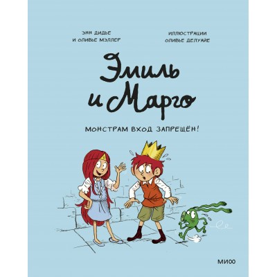 Монстрам вход запрещен!. Э.Дидье
