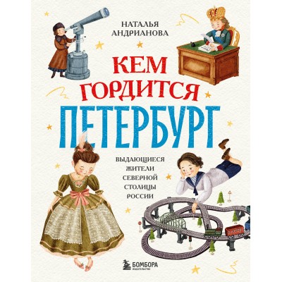 Кем гордится Петербург. Выдающиеся жители северной столицы России. Андрианова Н.А.