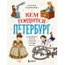 Кем гордится Петербург. Выдающиеся жители северной столицы России. Андрианова Н.А.