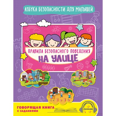 Правила безопасного поведения на улице. Говорящая книга с заданиями. Василюк Ю.С.