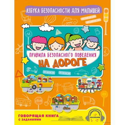 Правила безопасного поведения на дороге. Говорящая книга с заданиями. Василюк Ю.С.