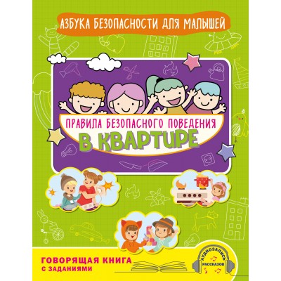 Правила безопасного поведения в квартире. Говорящая книга с заданиями. Василюк Ю.С.