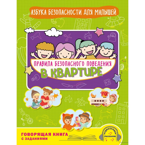 Правила безопасного поведения в квартире. Говорящая книга с заданиями. Василюк Ю.С.