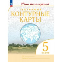 География 5 класс. Контурные карты Учись быть первым! 2026. Контурная карта. Просвещение