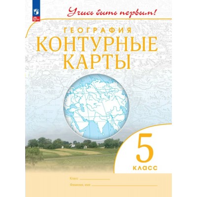 География 5 класс. Контурные карты Учись быть первым! 2026. Контурная карта. Просвещение География 5 класс. Контурные карты Учись быть первым! 2026. Контурная карта. Просвещение