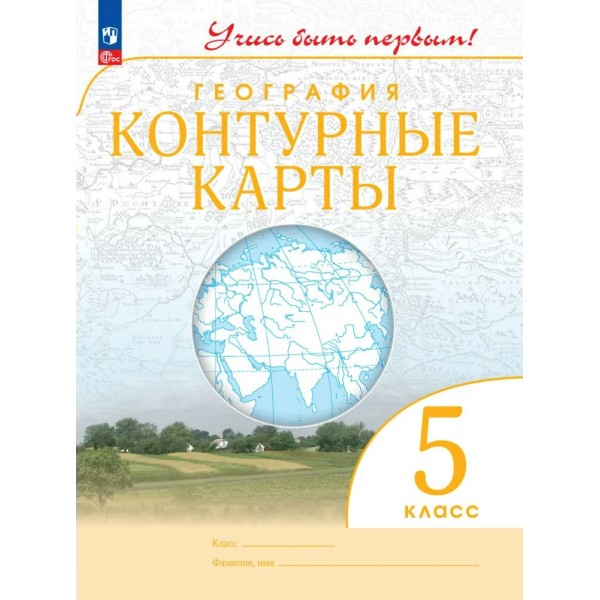 География 5 класс. Контурные карты Учись быть первым! 2026. Контурная карта. Просвещение