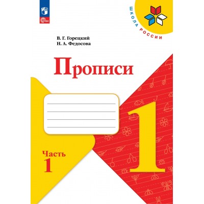 Прописи. 1 класс. Часть 1. 2026. Пропись. Горецкий В.Г. Просвещение
