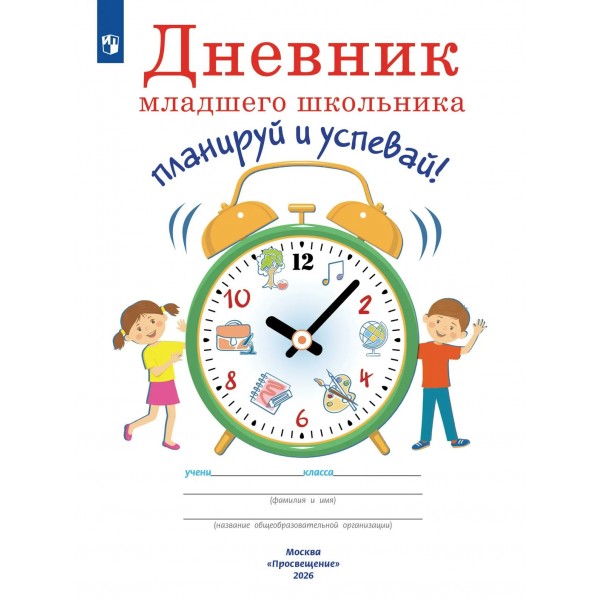 Дневник младшего школьника. Планируй и успевай. 2026. Тренажер. Ясень Ю. Просвещение