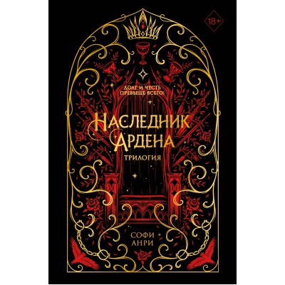 Игры королей. Наследник Ардена. С. Анри Игры королей. Наследник Ардена. С. Анри