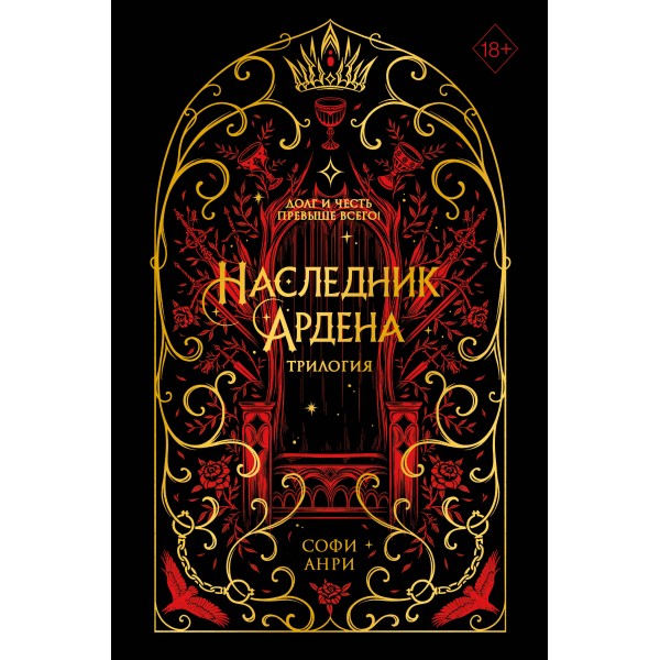 Игры королей. Наследник Ардена. С. Анри