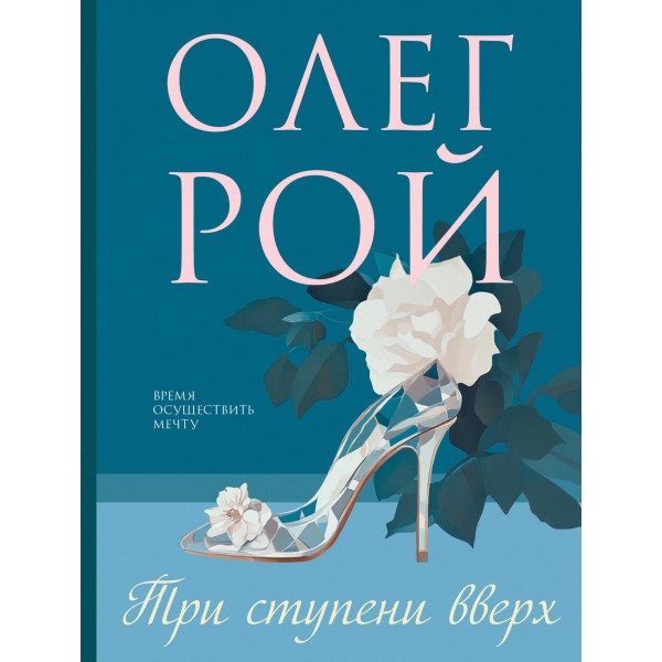 Три ступени вверх. О. Рой