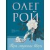 Три ступени вверх. О. Рой