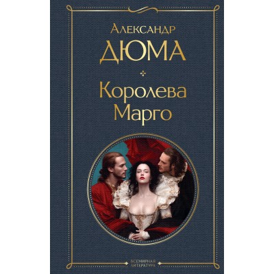 Королева Марго. А. Дюма