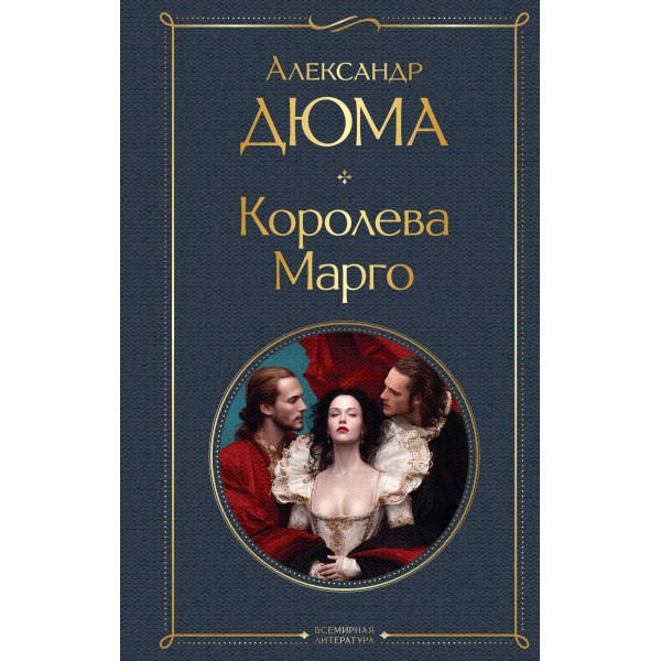 Королева Марго. А. Дюма